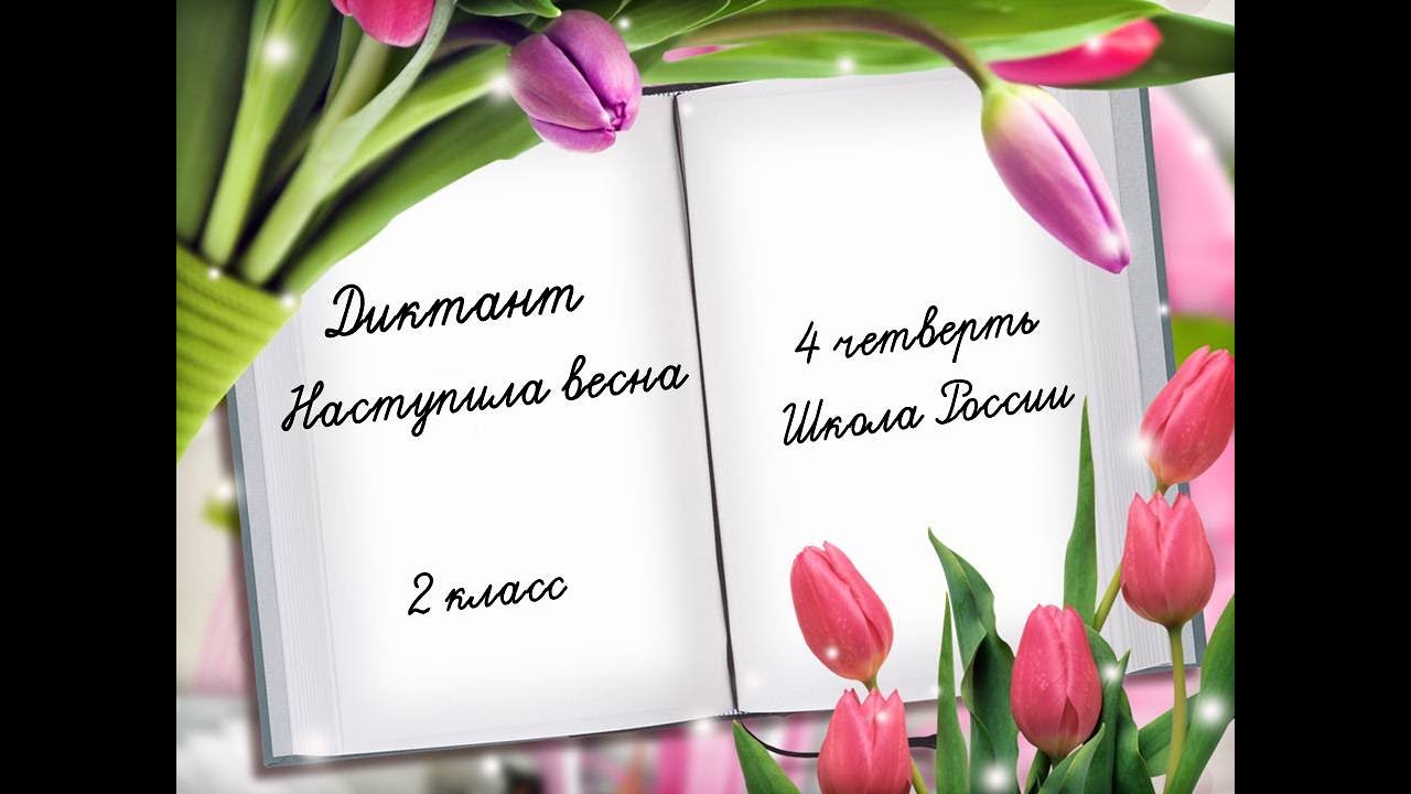 Диктант, 2 класс Наступила весна, 4 четверть, УМК Школа России - YouTube