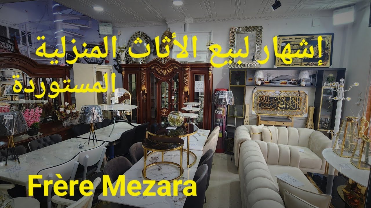 إشهار لبيع الأثاث المنزلي Maison Du Meuble Royal setif الأخوة مزارة سطيف