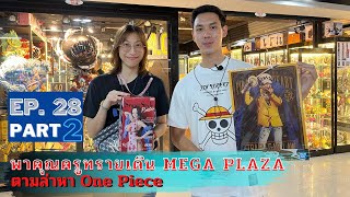 พาคุณครูทรายเดิน MEGA PLAZA ตามล่าหา one piece Ep.28 (Part 2/2) slamรีวิว #onepiece#megaplaza