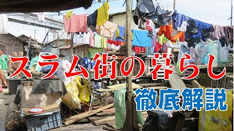 スラム街 Youtube
