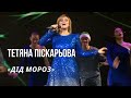 Тетяна Піскарьова Дід Мороз Загадаю Миколаю з Тетяною Піскарьовою