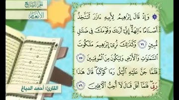 آية ٧٥ من سورة الأنعام مكررة القارئ أحمد الدباغ