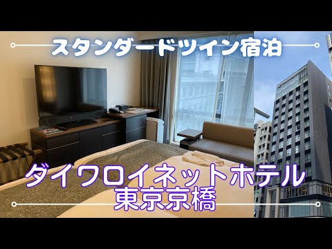 【ダイワロイネットホテル東京京橋】の【スタンダードツイン】に宿泊