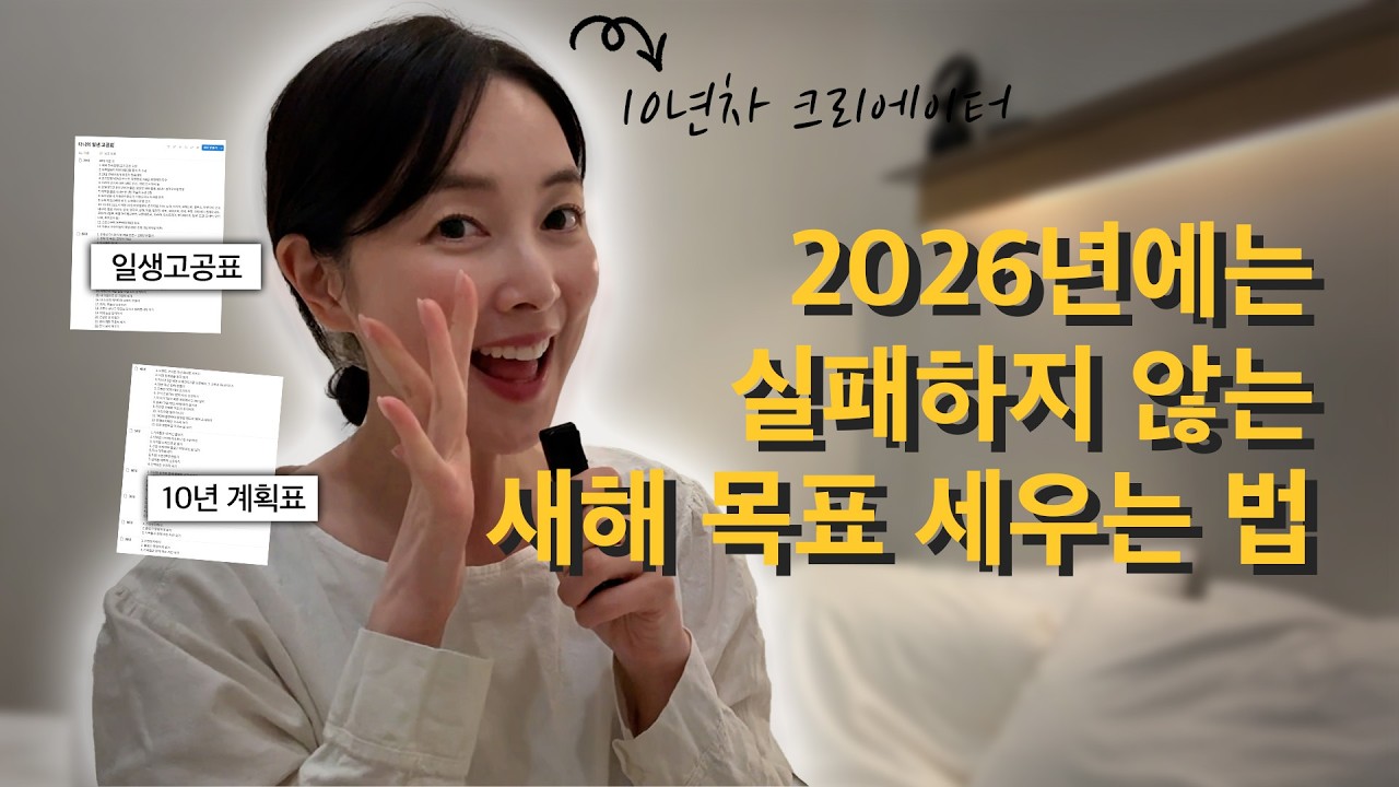 2026년에는 실패하지 않는 새해 목표 세우는 법: 의지력 필요 없는 '성공 치트키' 공개