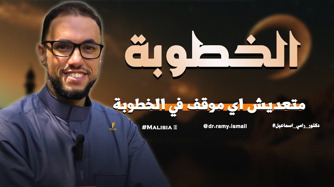 متعديش اي موقف في الخطوبة / و خلي بالك من اشارات ربنا ليكي .....#دكتور_رامي_اسماعيل 🥰 🌸