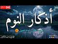اذكار النوم باجمل صوت يدخل القلب القارئ ماجد الدعوس Adhkar AlNawm mp3