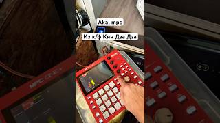 Из к/ф Кин Дза Дза Akai mpc #kakakai Москва