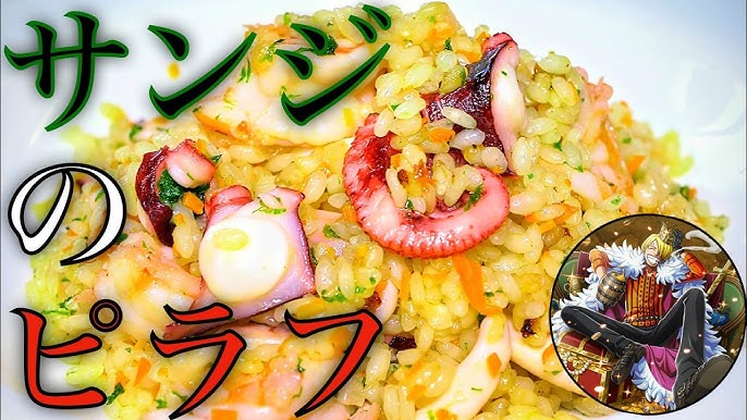 漫画飯再現料理 プロが作る サンジのピラフ ワンピース アニメ飯再現レシピ Youtube