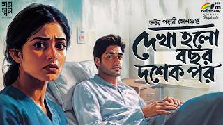 Download lagu দেখা হলো বছর দশেক পর Pallabi Sengupta Bengali Audio Story Love Bangla Drama Premer Golpo Bhalobasar