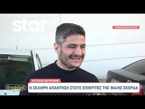 Άγγελος Βουράκης Η σκληρή του απάντηση στους επικριτές της Φαίης Σκορδά