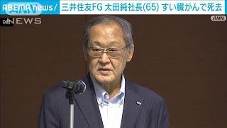 【速報】三井住友FG社長で経団連副会長の太田純氏が死去　65歳(2023年11月27日)