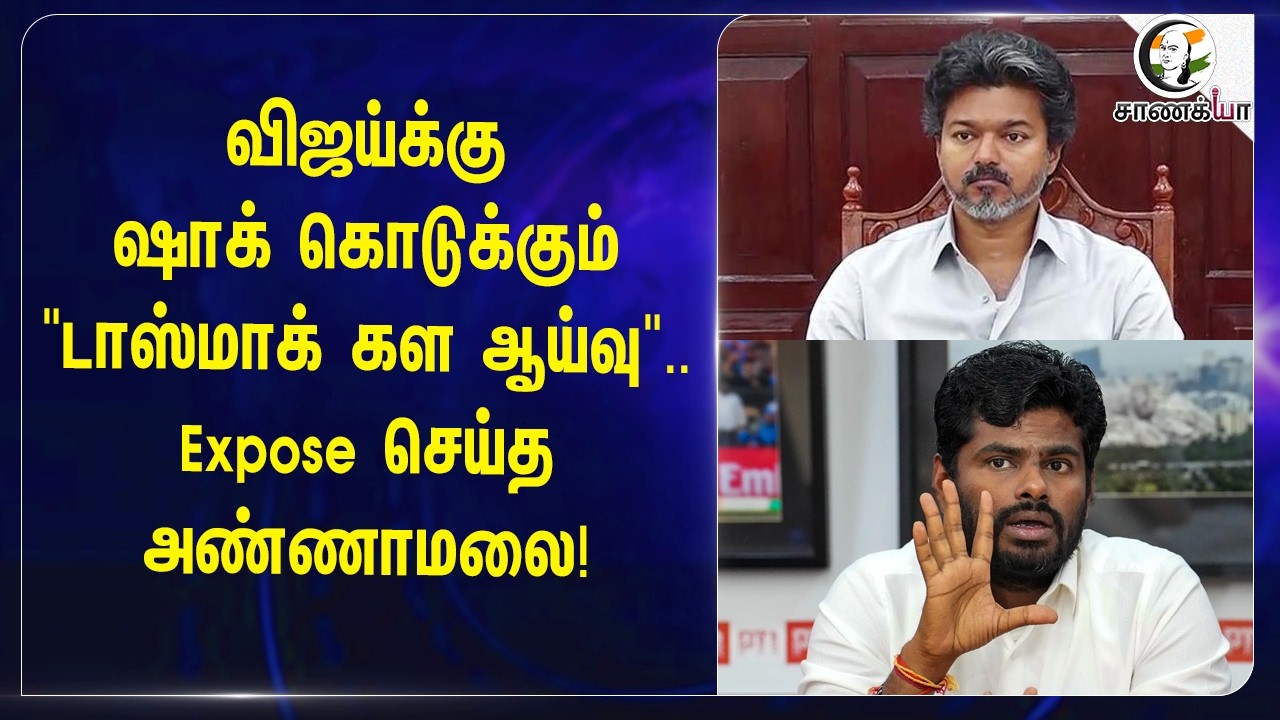 ⁣Vijayக்கு ஷாக் கொடுக்கும் "TASMAC கள ஆய்வு.. Expose செய்த Annamalai! | Tamilnadu