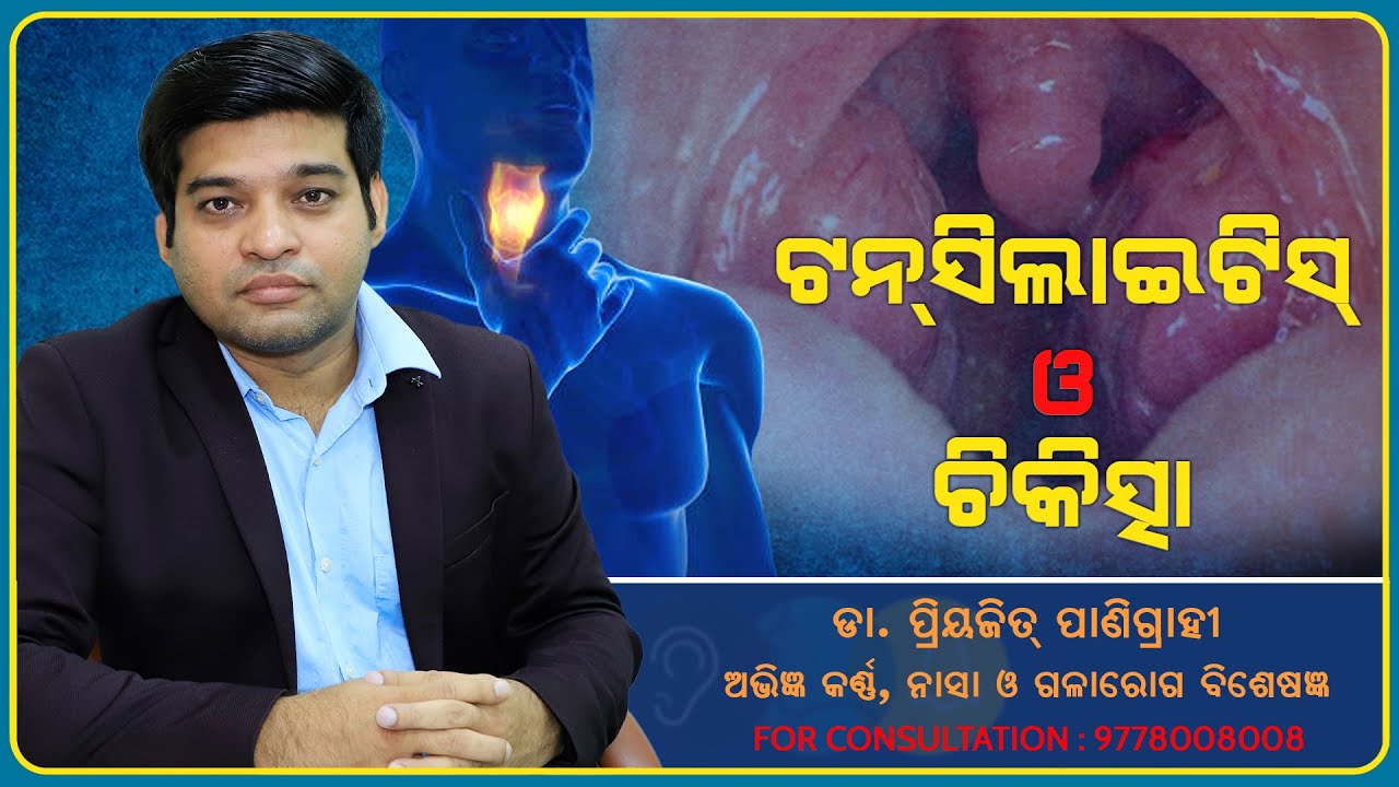 Causes ,Symptoms & Treatment Of Tonsilitis || Dr Priyajit Panigrahy || Eminent ENT Surgeon ||