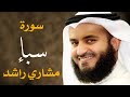 سورة سبأ مشاري راشد العفاسي