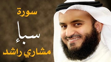 سورة سبأ الشيخ مشاري راشد العفاسي Surah Saba' - Mishary Alafasy