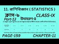 নবম শ্রেণির গণিত অধ্যায় 11 || Part-13 || Wbbse Class 9 math chapter 11 || ছক-8 || Page 159