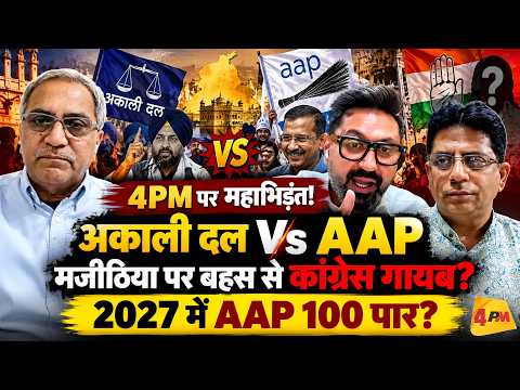 मजीठिया के नाम पर गरमाई पंजाब की राजनीति! अकाली दल-AAP आमने-सामने, 2027 का क्या होगा?