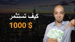 كيف تستثمر 1000 دولار فى 2019  - افضل 3 طرق للاستثمار