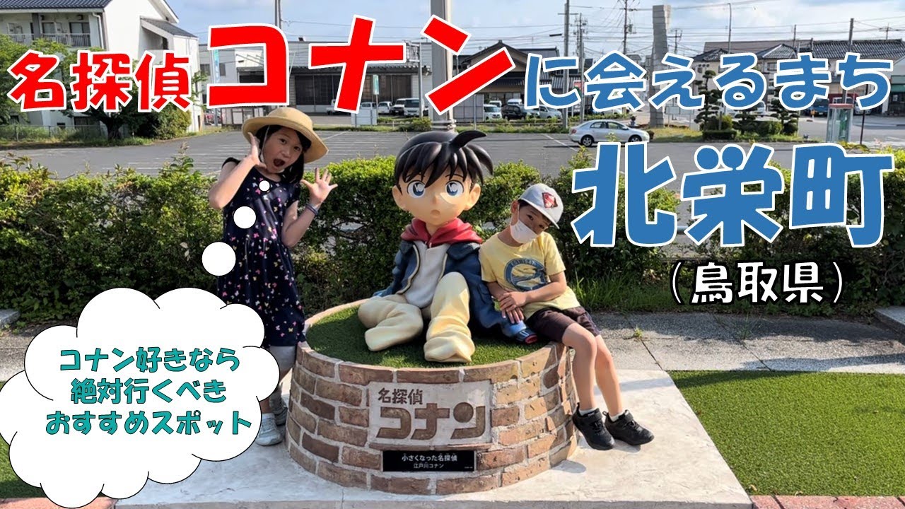 名探偵コナン好きは絶対に行くべき コナンに会えるまち北栄町 鳥取県 Youtube 名探偵コナン好きは絶対に行くべき コナンに会えるまち北栄町 鳥取県 Youtube