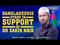 سكان بنغلاديش يدعمون دكتور ذاكر نايك بارك الله فيهم 
