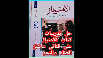 لطلاب الثانوية العامة 2025حل تدريبات كتاب الامتياز فى اللغة العربية قناتى عاشق الضاد والنحو Shorts 