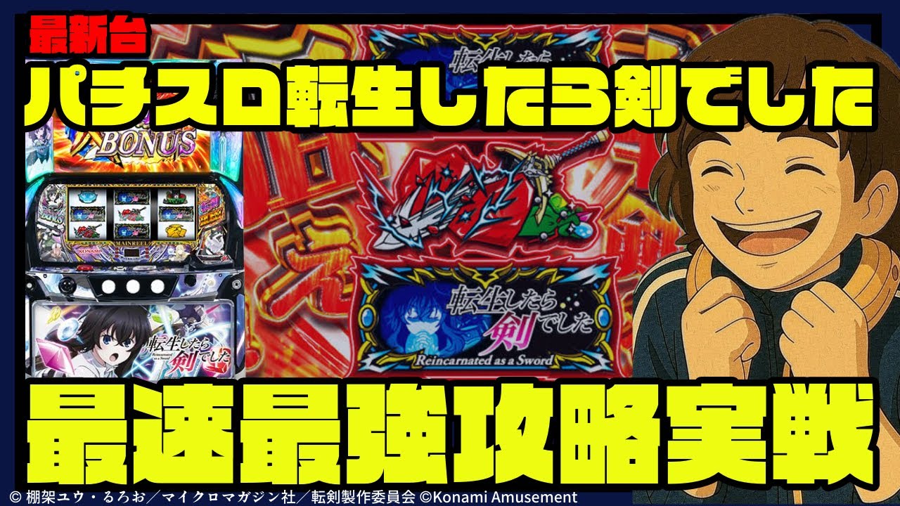 パチスロ生放送】最新台のパチスロ転生したら剣でしたを実戦配信