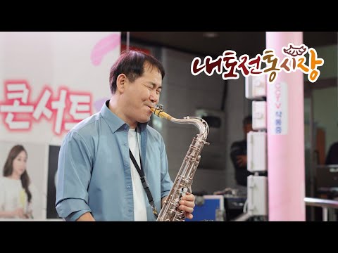 내토시장 주말문화장터 프로색소포니스트 이대희 공연 하이라이트 231007