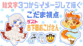 【ゲスト】絵文字３つをモチーフにそれぞれ絵を描くよ！後編 #6【古下田おこげさん】