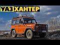 УАЗ ХАНТЕР за 1.1 МИЛЛИОН РУБЛЕЙ /комплектация "ЭКСПЕДИЦИЯ" глазами НЕНОРМАЛЬНОГО водителя