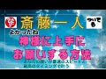 【斎藤一人】この動画にたどり着いた人はスゴい早さで願い事が叶えられます 「神様に上手にお願いする方法」#斎藤一人 #ツイてる #感謝