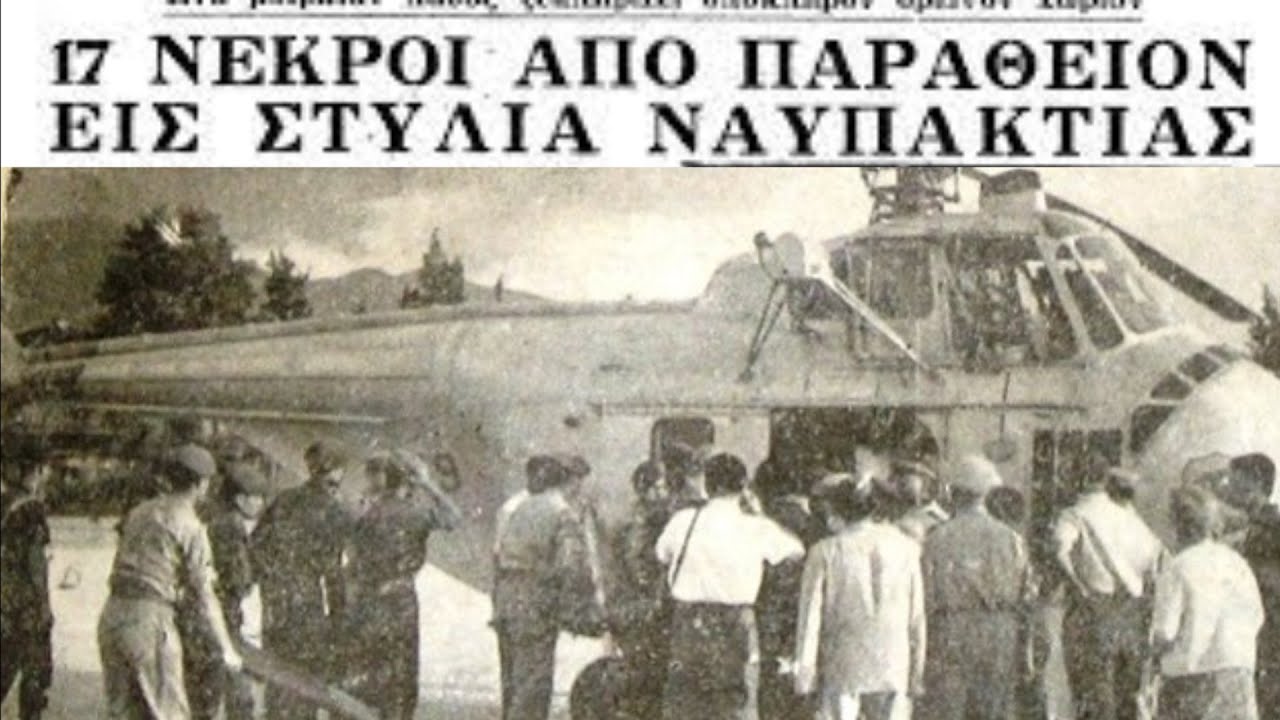 Στύλια Ναυπακτία 1964:Τα κόλλυβα με παραθείο, που ξεκλήρισαν ένα ολόκληρο  χωριό!!-ΒΙΝΤΕΟ - Nafpaktia News