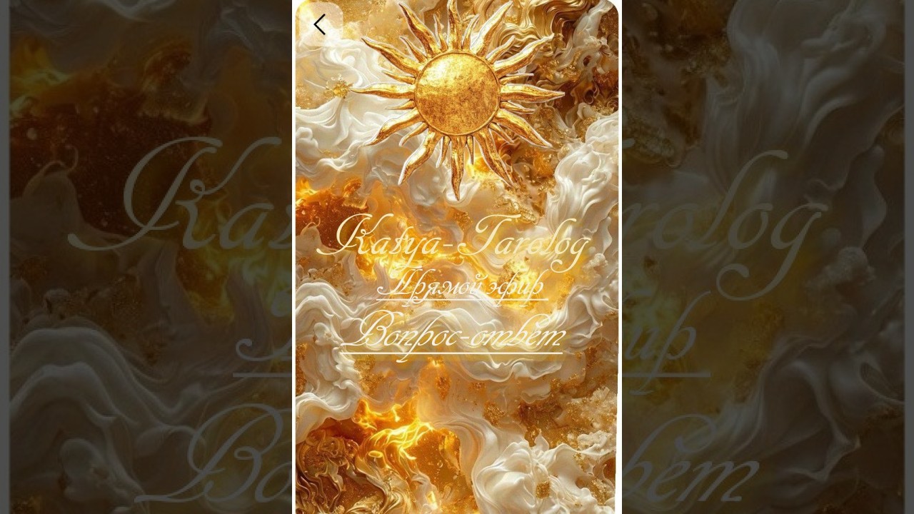 Katya-Tarolog в прямом эфире.Эфир платный!Общий расклад * Какую роль он играет в наших отношениях? *