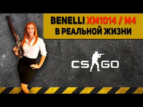 XM1014 из CS:GO в РЕАЛЬНОЙ ЖИЗНИ | Вы точно этого не знали про Benelli M4/M1014