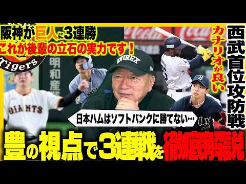 【プロ野球解説】阪神立石大爆発‼︎巨人に3連勝『竹丸投げきれていない‼︎』DeNA入江初回40分&ビシエド引退！広島栗林離脱…ソフトバンク意地の3連勝”日本ハムは配球が違った？”オリックス山岡2軍へ…
