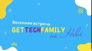 Весенняя встреча GetTechFamily на Неве 16 апреля 2024 г