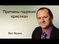 Причины падения христиан - Лео Франк