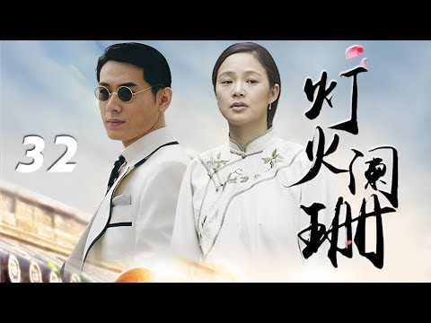 周韻、馬光澤、朱琳主演民國言情劇《燈火闌珊》EP32：年輕單純的任雨箏和母親從老家遠赴上海和父親團聚。一出話劇上邂逅了她一生最愛的男子希蒙，誰知牽扯出了上一輩的恩怨，使得一對愛人受盡了百般的苦難和折磨