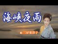 「海峡夜雨」三好亜津子 女性演歌歌手