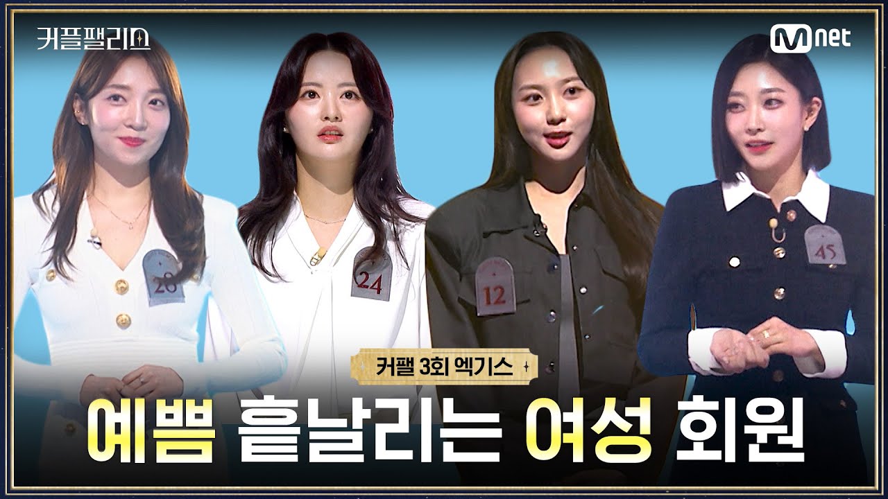 [커플팰리스/엑기스] 예쁨 흩날리는 여성 회원님들 | 매주 화요일 밤 10시 본방송