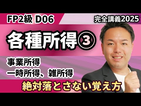 【FP2級】試験でよく出る一時所得・雑所得・事業所得。合格する受験生はこうやって覚える（完全D06）