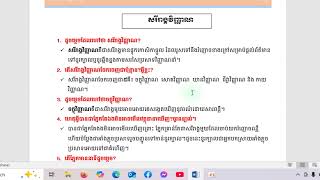 សំណួរ ចម្លើយមេរៀនសរីរាង្គវិញ្ញាណ (ចក្ខុវិញ្ញាណ)