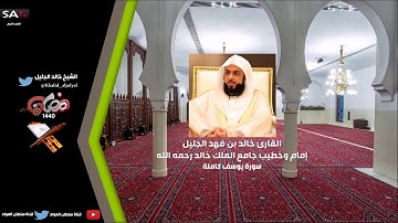 جودة عالية سورة يوسف رمضان 1440 هـ القارئ خالد الجليل