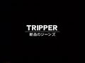 TRIPPER 新品のジーンズ PV