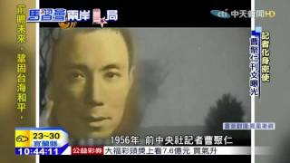 20151107中天新聞　翻開兩岸密使史　神祕行動血淚斑斑