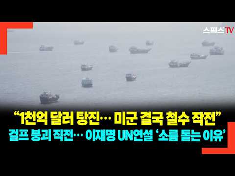 "100 Billion Dollars Squandered... US Military Finally Retreating" Gulf on the Brink of Collapse....