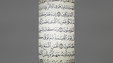 إن ينصركم الله فلا غالب لكم وإن يخذلكم فمن ذا الذي ينصركم من بعده. سورة ال عمران عبدالرحمن السديس