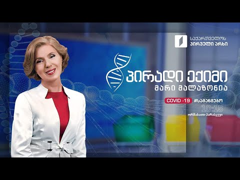 პირადი ექიმი - ინდივიდი, საზოგადოება და იმუნიტეტი - „კოვიდ-19“ საგანგებო #LIVE