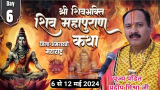 Day- 6 । श्री शिवभक्ति शिवमहापुराण कथा । Shiv puran live  । Pandit pradeep mishra ki katha