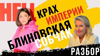 Собчак – Блиновская | Разбор психолога | Елена Архипова