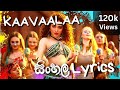 Kaavaalaa sinhala lyrics  jailer  kawaalaa sinhala lyrics kaavaalaa lyrics.